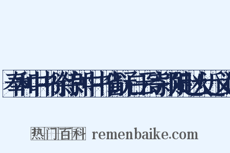 奉和中书徐侍郎中书省玩白云寄颍阳赵大近义词是什么意思的图片